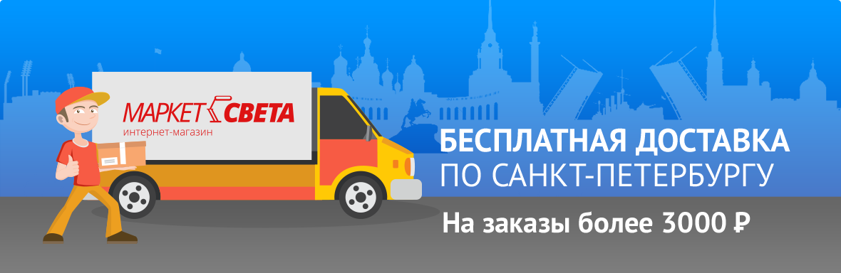 Бесплатная доставка г. Санкт-Петербурге
