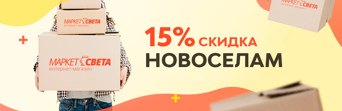 Скидка новоселам 15%