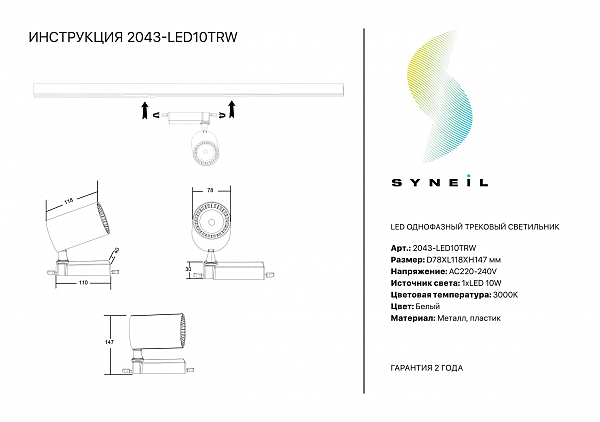 Трековый светильник Simple Story 2043 2043-LED10TRW