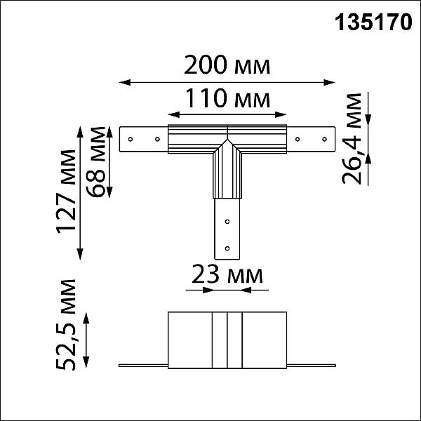 Соединитель для низковольтного шинопровода T-образный Novotech Flum 135170