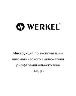 Автоматический выключатель дифференциального тока Werkel W922P256 / Дифференциальный автомат 1P+N 25 A 30 mА 6 kА C А