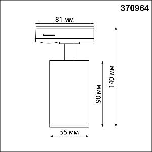 Трековый светильник Novotech Pipe 370964