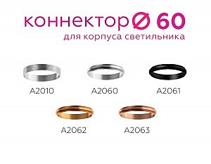 Коннектор декоративный для соединения корпуса светильника D60+D60mm Ambrella DIY Spot A2063