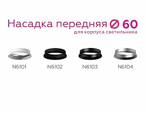 Насадка передняя для корпуса светильника с диаметром отверстия D60mm Ambrella DIY Spot N6104