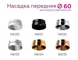 Насадка передняя для корпуса светильника с диаметром отверстия D60mm Ambrella DIY Spot N6130