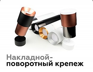 Насадка передняя для корпуса светильника с диаметром отверстия D70mm Ambrella DIY Spot N7032