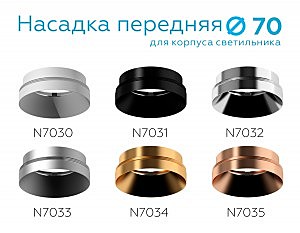 Насадка передняя для корпуса светильника с диаметром отверстия D70mm Ambrella DIY Spot N7033