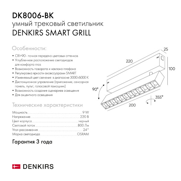 Трековый светильник Denkirs Smart Grill DK8006-BK