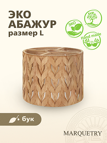 Абажур PG Marquetry Polar lights PG-ACeC-TN-L-BP2