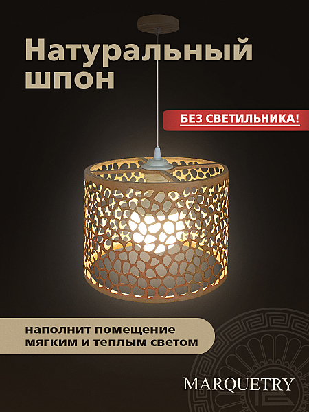 Абажур PG Marquetry Polar lights PG-ACeC-TN-S-BP5