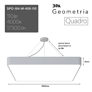 Светильник подвесной ЭРА Quadro SPO-164-W-40K-110