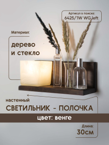 Настенный светильник Мелодия Света Nika 6425-Left-1W WG 000031282