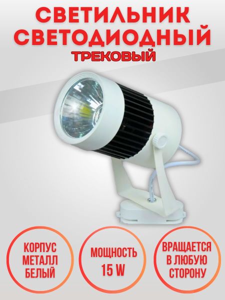 Трековый светильник Elvan 03 ST-03-15W-WH