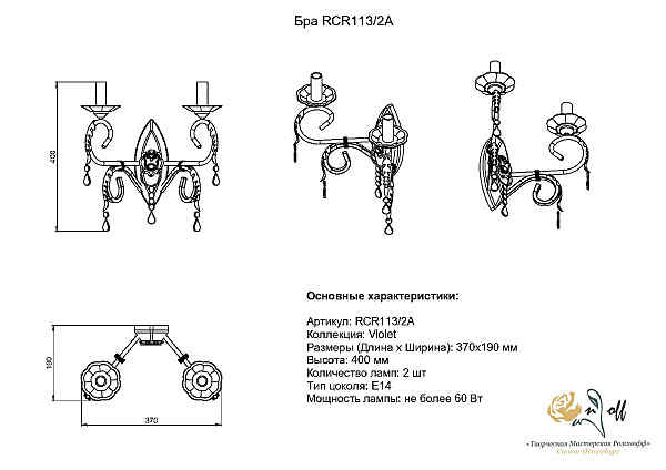 Настенное бра Розанофф Viallet RCR113/2A