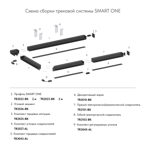 Шинопровод Denkirs Smart One TR2023-BK