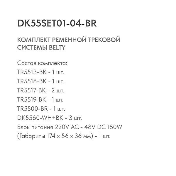 Комплект ременной трековой системы Denkirs Belty Set DK55SET01-04-BR