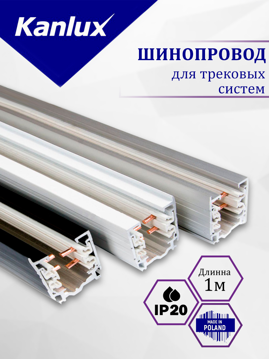 Шинопровод Kanlux Bsl 460002 - фото 1