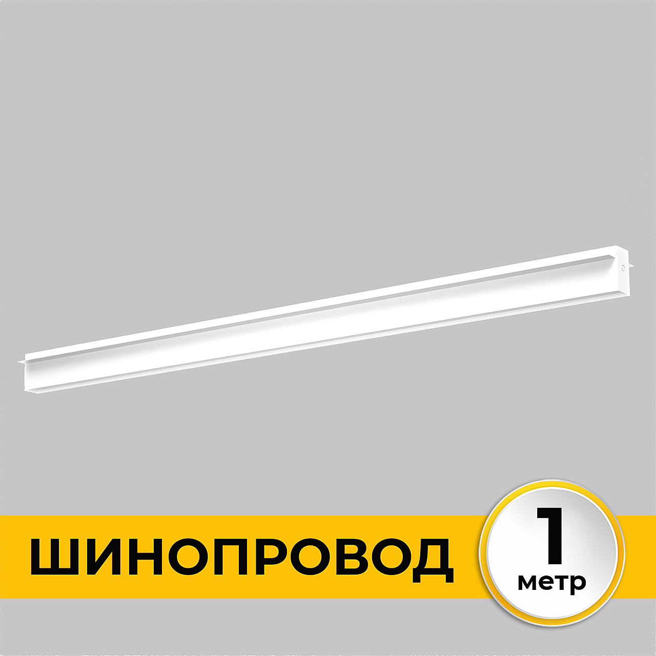 Шинопровод встраиваемый под ГКЛ 12 мм трековой системы SMART LINE 220В 2720₽