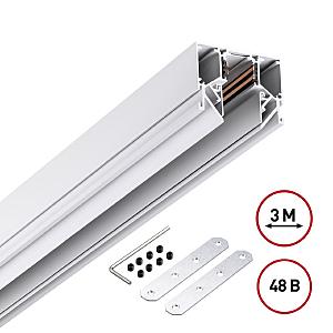 Низковольтный шинопровод для монтажа в натяжной потолок 3м Novotech Flum 135243Y