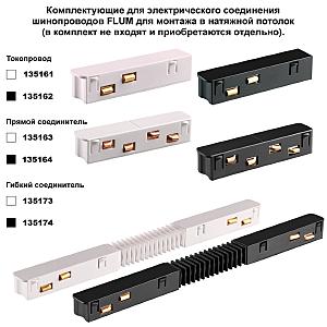 Низковольтный шинопровод для монтажа в натяжной потолок 3м Novotech Flum 135243Y